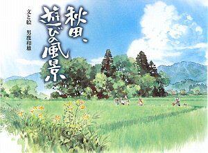 【中商原版】秋田，游玩风景 日文原版 秋田、遊びの風景 男鹿和雄 徳间书店