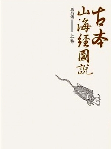 预售 【中商原版】古本山海经图说 (上卷) 港台原版 马昌仪 盖亚 历史