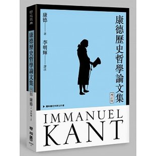 增订版 康德历史哲学论文集 港台原版 康德 西方哲学 联经出版 中商原版