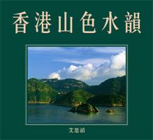 现货 [港台原版]/香港山色水韵/Edward Stokes/香港大学出版社