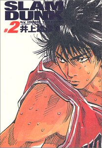 现货 【中商原版】灌篮高手 日文原版 Slam dunk―完全版 (#2)   井上 雄彦   集英社