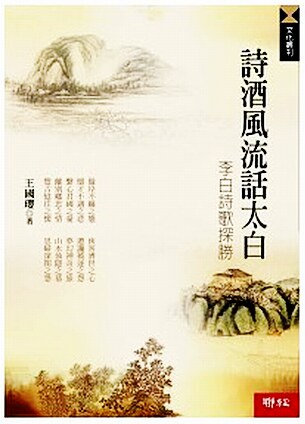 现货 【中商原版】诗酒风流话太白：李白诗歌探胜 港台原版 联经 唐宋诗词 古典文学