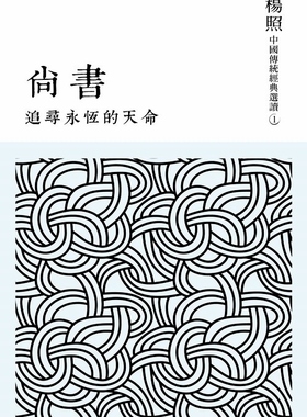 【中商原版】[港台原版]追寻永恒的天命：尚书/杨照/联经出版/中国古典文学
