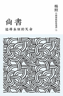 追寻永恒 港台原版 天命：尚书 杨照 中国古典文学 联经出版 中商原版