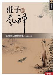 【中商原版】庄子的风神 港台原版 赵卫民  联经出版 庄子 哲学