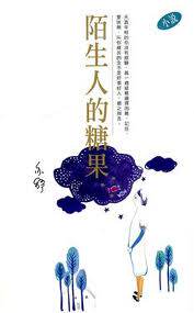 [港台原版]陌生人的糖果－－亦舒作品系列（281）/亦舒/天地图书