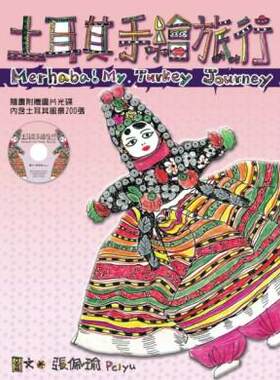 【中商原版】土耳其手绘旅行 港台原版 peiyu（张佩瑜）联经出版 旅行笔记