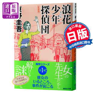 【中商原版】浪花少年侦探团 日文原版 浪花少年探偵団  东野圭吾  讲谈社  文学