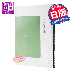 【中商原版】老师的包 日文原版 センセイの鞄 川上弘美 新潮社 文学