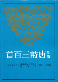 现货 新译唐诗三百首(六版) 台版 邱燮友 三民出版 历史 中国文学 诗词经典