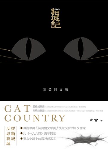 【中商原版】猫城记 新装图文版 港台原版  老舍着作 开中国早期科幻小说之先河 幽默讽刺媲美1984 香港三联书店