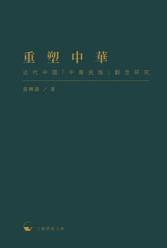 预售 【中商原版】重塑中华 近代中国中华民族观念研究 港台原版  黄兴涛 香港三联书店