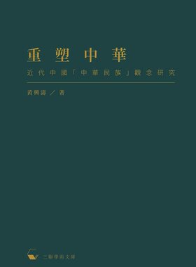 预售 【中商原版】重塑中华 近代中国中华民族观念研究 港台原版  黄兴涛 香港三联书店