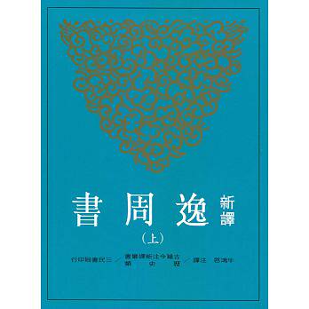 【中商原版】新译逸周书(上/下) 港台原版 牛鸿恩 注译 三民书局 古籍今注新译丛书 书籍