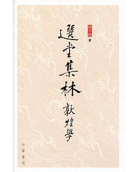 选堂集林敦煌学港台原版