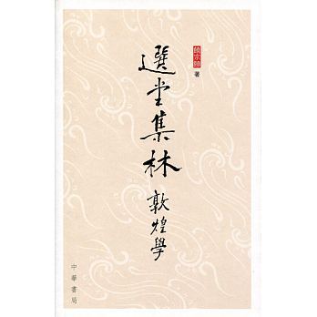 选堂集林敦煌学港台原版