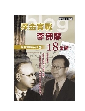 【中商原版】探金实战 李佛摩的18堂课 港台原版 探金实战 李佛摩18堂课 齐克用 台湾寰宇 投资理财