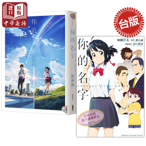现货 港台原版 你的名字 原著+外传小说 中文版  台湾角川文库 新海诚 日本轻文学进口原版书 日本轻小说 正版 立花泷 宫水三叶