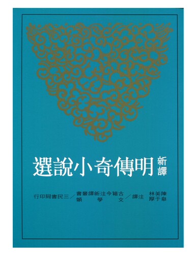 【中商原版】新译明传奇小说选 港台原版 新译明传奇小说选 陈美林 皋于厚 三民 古典文学