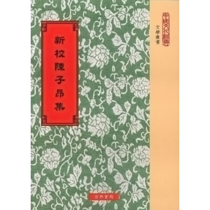 预售 【中商原版】新校陈子昂集  港台原版 陈子昂 世界书局