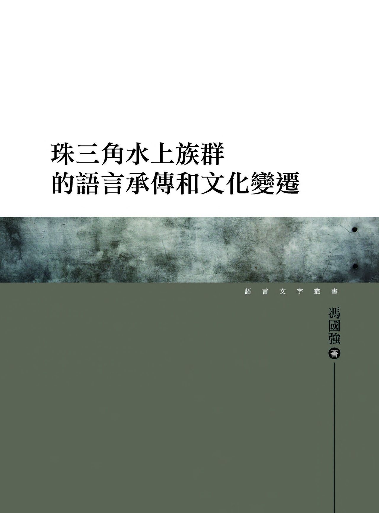 【中商原版】珠三角水上族群的语言承传和文化变迁 港台原版 台湾万卷楼出版 语言研究