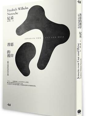 善恶的彼岸－－一个未来哲学的序曲 港台原版 尼采/大家出版