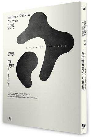善恶的彼岸－－一个未来哲学的序曲 港台原版 尼采/大家出版