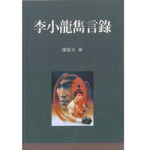 预售 李小龙隽言录 港台原版 罗振光 汇智出版