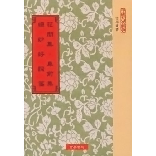 花间集.尊前集.绝妙好词花间集.绝妙好词笺 花间集.尊前集.绝妙好词花间集.绝妙好词笺 港台原版 赵崇祚 赵崇祚 世界书局
