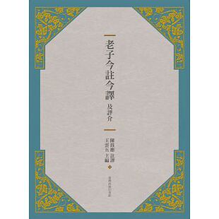 老子今注今译及评介(三版) 港台原版 王云五  哲学 台湾商务
