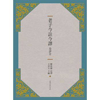 老子今注今译及评介(三版) 港台原版 王云五  哲学 台湾商务