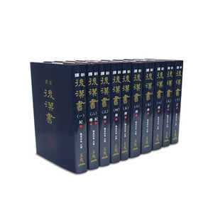 新译后汉书 一～十 精装 十册不分售 港台原版 魏连科 三民书局【中商原版】