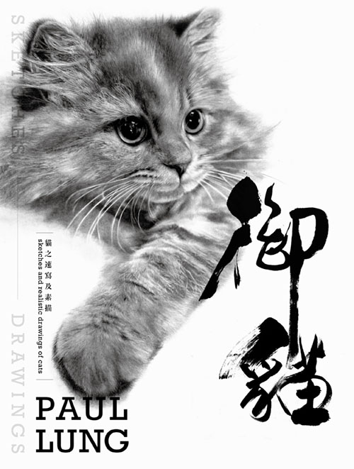 【中商原版】御猫 猫之速写及素描 港台原版   Paul Lung   香港三联出版