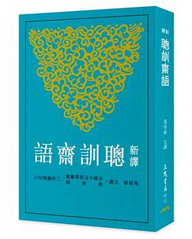 预售 【中商原版】新译聪训斋语 港台原版 冯保善 三民书局 中国古典文学 家训 张英 张廷玉 父子宰相六代翰林 曾国藩推荐
