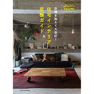 【中商原版】住宅装潢究极指南 住宅インテリア究極ガイド 日文原版 X-Knowledge エクスナレッジ