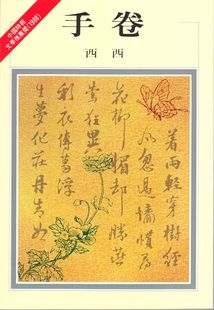手卷 台版文学 西西 洪范出版 华文创作