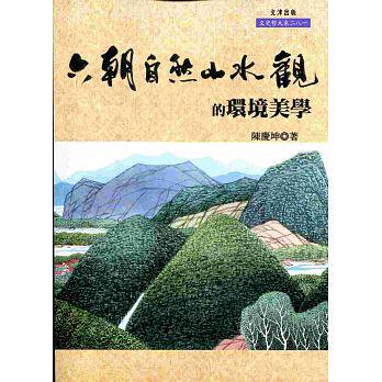 预售 【中商原版】六朝自然山水观的环境美学 港台原版 陈庆坤 文津 哲学