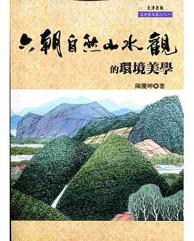 预售 【中商原版】六朝自然山水观的环境美学 港台原版 陈庆坤 文津 哲学