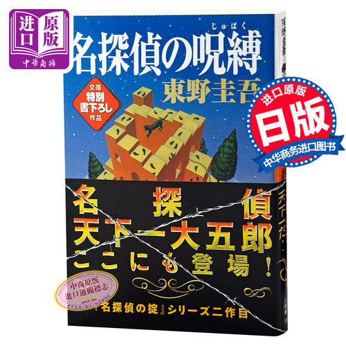 【中商原版】名侦探的诅咒 日文原版 名探偵の呪縛  东野圭吾  讲谈社  文学 - 封面