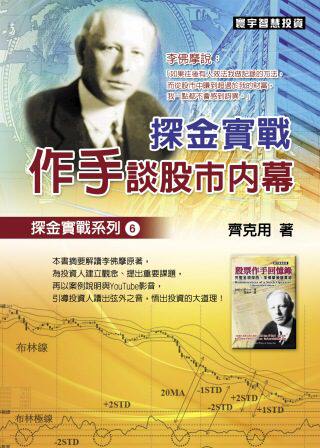 【中商原版】探金实战.作手谈股市内幕 港台原版 齐克用 寰宇 经济