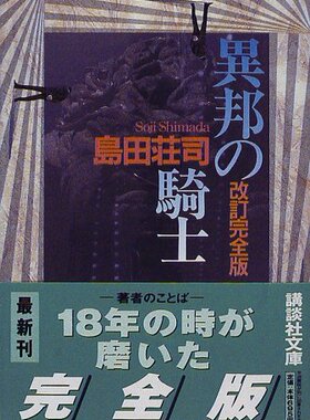 【中商原版】异邦骑士 修订完全版 日文原版 異邦の騎士 改訂完全版 岛田庄司 日本推理小说之神新本格派导师御手洗洁系列代?