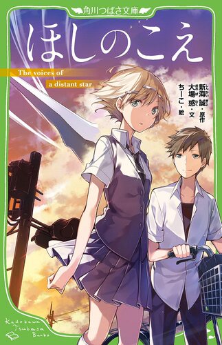 【中商原版】星之声 假名注音版 日文原版 ほしのこえ 角川つばさ文庫 大場惑 ちーこ 新海誠 KADOKAWA 新海诚 大场惑