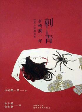 预售 刺青：谷崎润一郎短篇小说精选集 港台原版 谷崎润一郎小说精选集