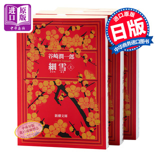 細雪 中商原版 日本文学 谷崎润一郎 改版 上中下3册套装 新潮社 细雪 文库版 日文原版 代表作 长篇小说