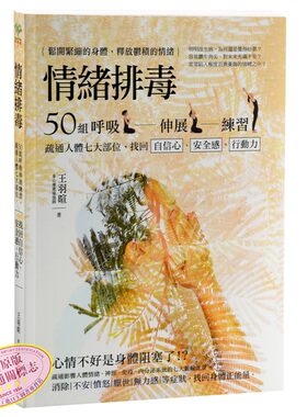 【中商原版】！情绪排毒：50组呼吸伸展练习，疏通人体七大能量中心 港台原版 王羽暄 采实出版 瑜伽 皮拉提斯