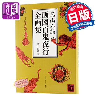 画图百鬼夜行全画集日文原版 鳥山石燕 画図百鬼夜行全画集 京极夏彦水木茂 鸟山石燕 日本山海经 阴阳师灵感来? 中商原版