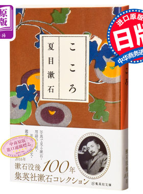 预售 【中商原版】心 集英社文库 日文原版 こころ 夏目漱石代表作 日本国民大作家 每个日本人的一生中都会读一次 经典名作的新版