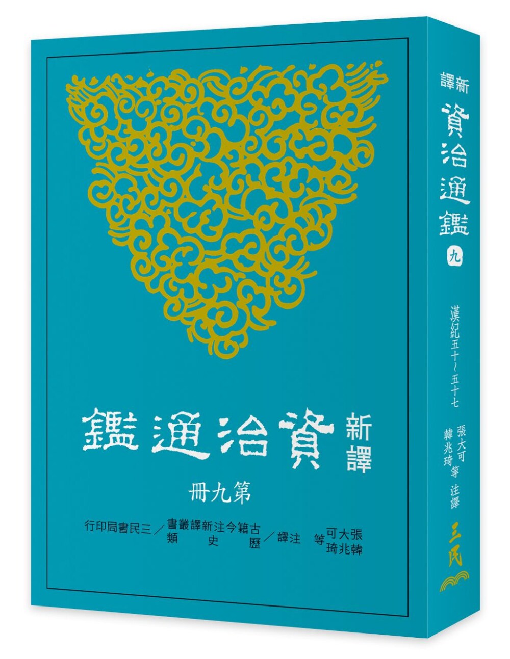 【中商原版】新译资治通监(九):汉纪五十~五十七 港台原版 张大可;韩兆琦 三民书局 历史