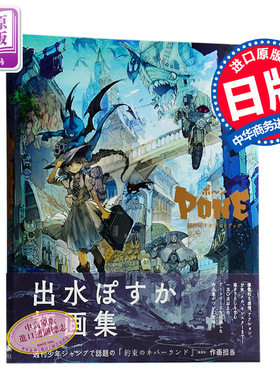 【中商原版】出水画师艺术书 Art Book Pon~ 日文原版 出水ぽすかアートブック ポ~ン パイインターナショナル 出水画集