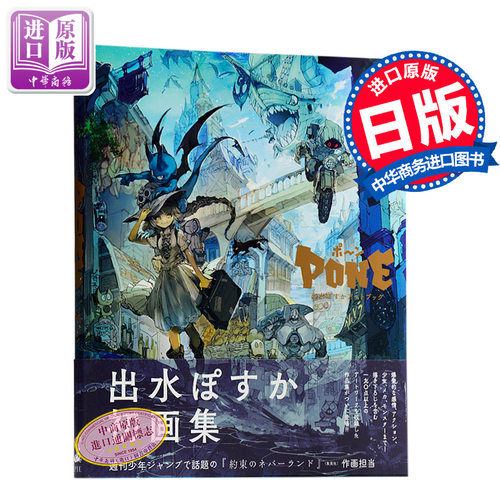 【中商原版】出水画师艺术书 Art Book Pon~ 日文原版 出水ぽすかアートブック ポ~ン パイインターナショナル 出水画集